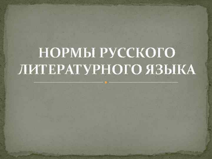 НОРМЫ РУССКОГО ЛИТЕРАТУРНОГО ЯЗЫКА 