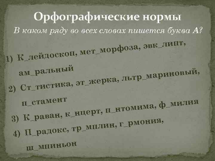 Орфографические нормы В каком ряду во всех словах пишется буква А? эвк_липт, , _морфоза