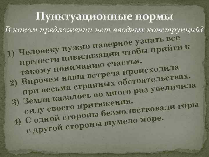 Пунктуационные нормы В каком предложении нет вводных конструкций? узнать все наверное о к ы
