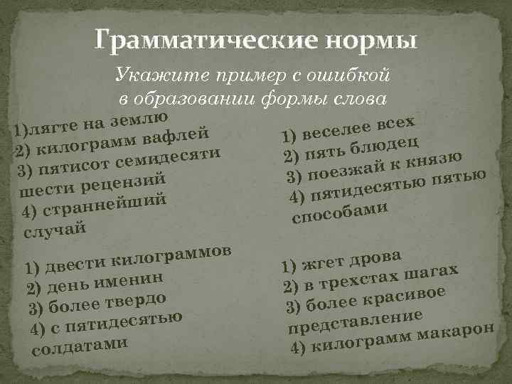 Грамматические нормы Укажите пример с ошибкой в образовании формы слова лю гте на зем