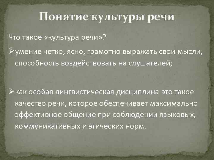 Понятие культуры речи Что такое «культура речи» ? Øумение четко, ясно, грамотно выражать свои