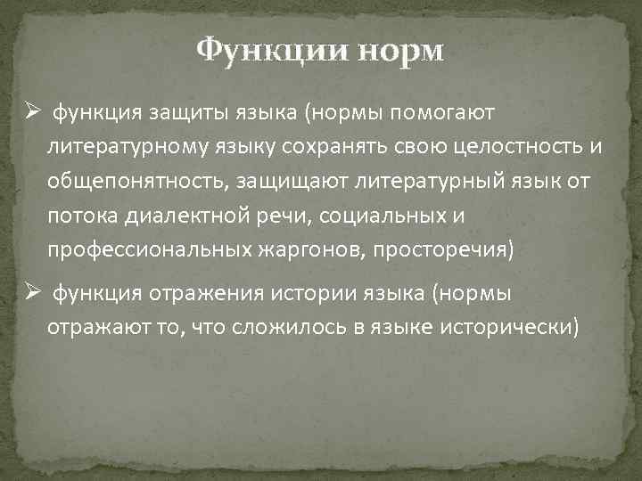 Функции норм Ø функция защиты языка (нормы помогают литературному языку сохранять свою целостность и
