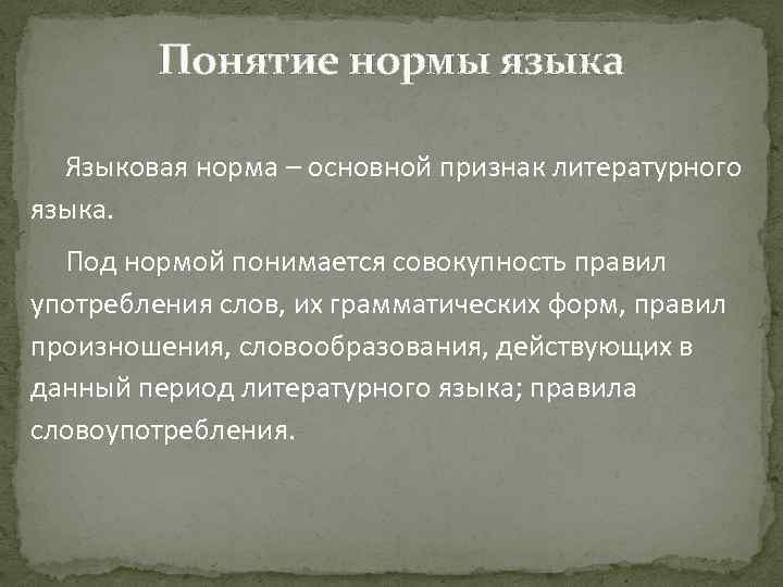 Понятие нормы языка Языковая норма – основной признак литературного языка. Под нормой понимается совокупность