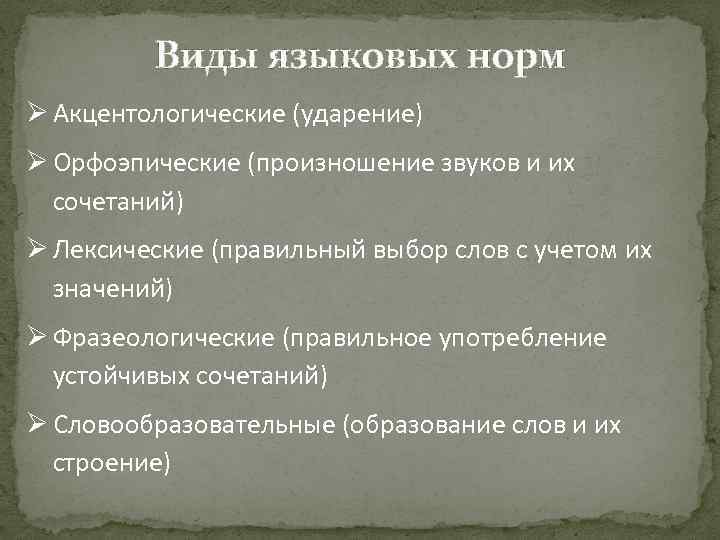 Типы языковых. Языковая норма. Фразеологические нормы русского языка.