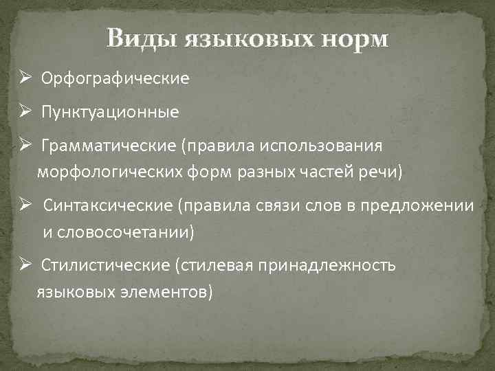 Виды языковых норм Ø Орфографические Ø Пунктуационные Ø Грамматические (правила использования морфологических форм разных