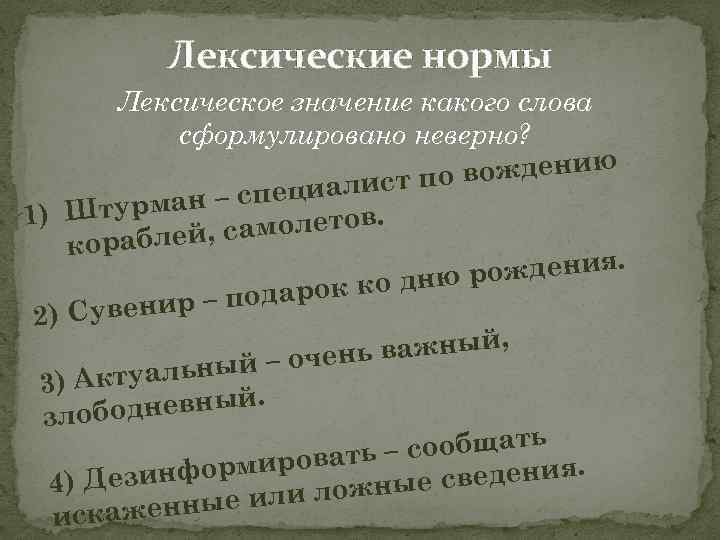 Лексические нормы Лексическое значение какого слова сформулировано неверно? вождению о циалист п рман –
