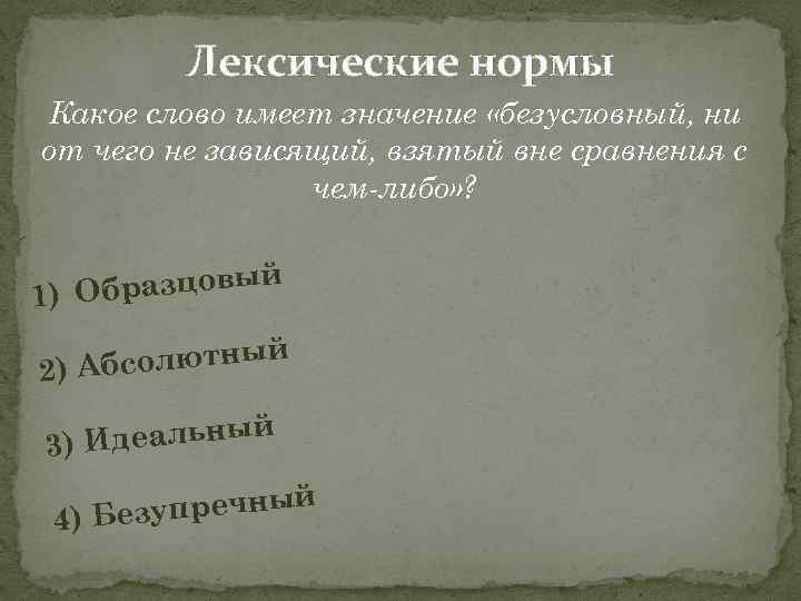 Лексические нормы Какое слово имеет значение «безусловный, ни от чего не зависящий, взятый вне