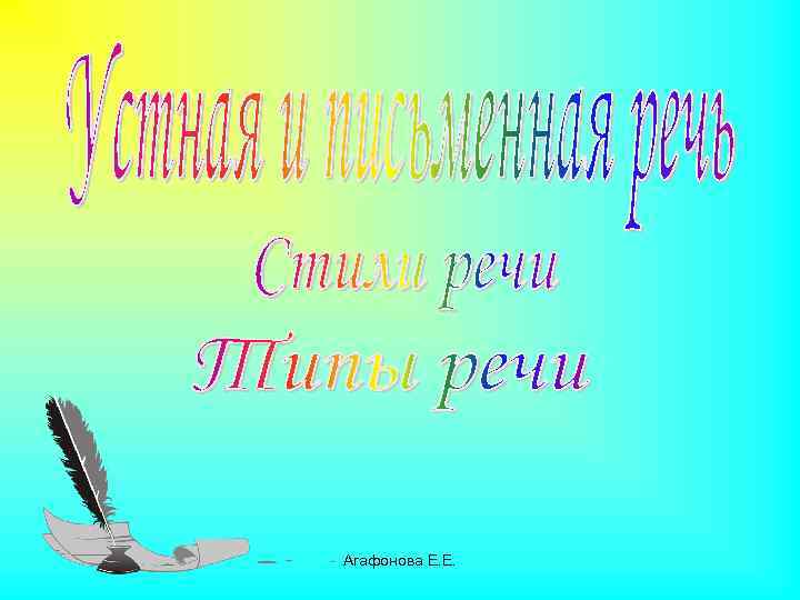 Агафонова Е. Е. 