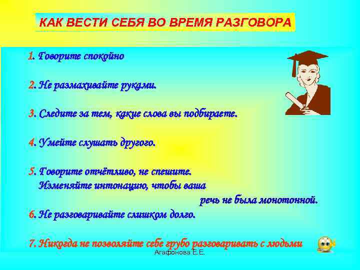 КАК ВЕСТИ СЕБЯ ВО ВРЕМЯ РАЗГОВОРА 1. Говорите спокойно 2. Не размахивайте руками. 3.