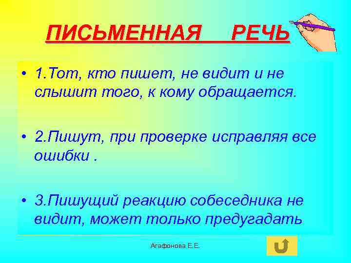 ПИСЬМЕННАЯ РЕЧЬ • 1. Тот, кто пишет, не видит и не слышит того, к