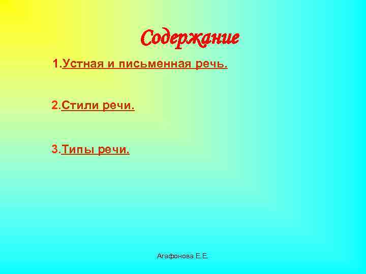 Содержание 1. Устная и письменная речь. 2. Стили речи. 3. Типы речи. Агафонова Е.