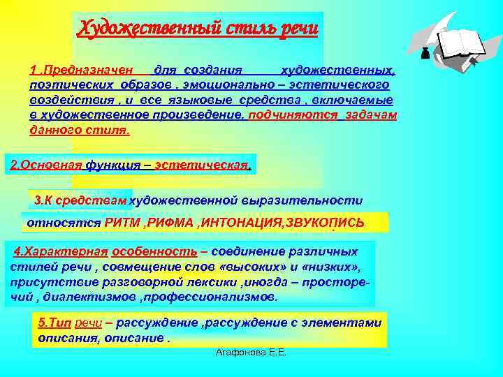 Художественный стиль речи 1. Предназначен для создания художественных, поэтических образов , эмоционально – эстетического