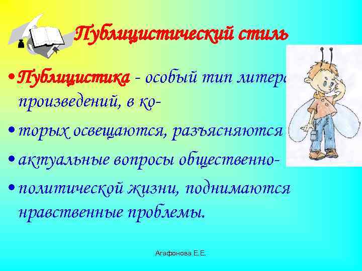 Публицистический стиль • Публицистика - особый тип литературных произведений, в ко • торых освещаются,