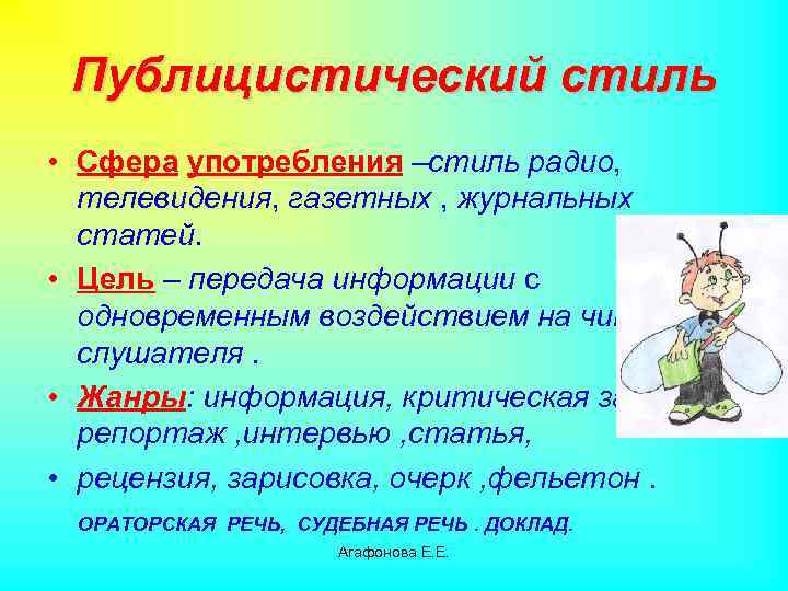 Публицистический стиль • Сфера употребления –стиль радио, телевидения, газетных , журнальных статей. • Цель
