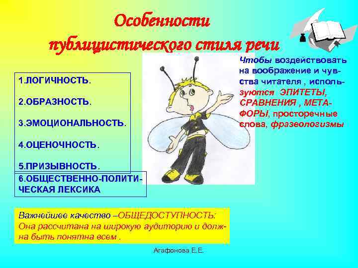 Особенности публицистического стиля речи Чтобы воздействовать на воображение и чувства читателя , используются ЭПИТЕТЫ,