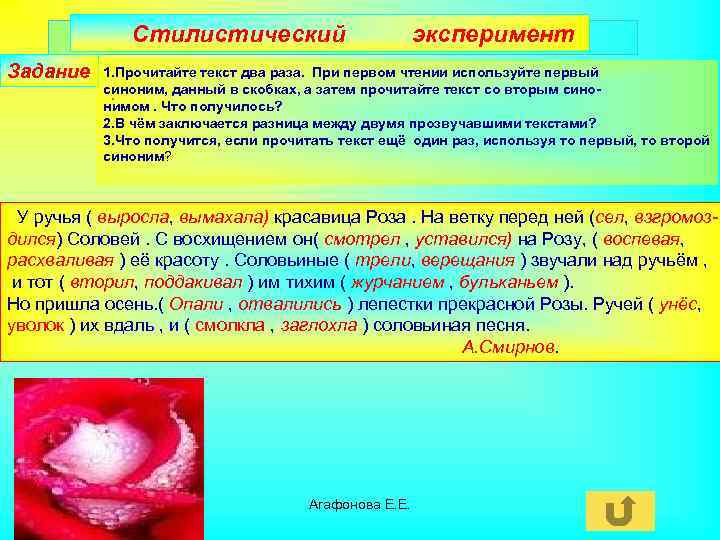 Стилистический Задание эксперимент 1. Прочитайте текст два раза. При первом чтении используйте первый синоним,
