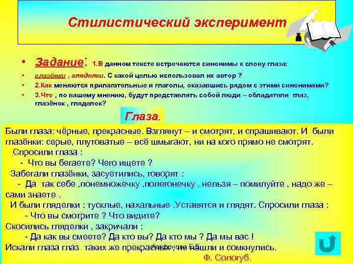 Стилистический эксперимент • Задание: • • • 1. В данном тексте встречаются синонимы к