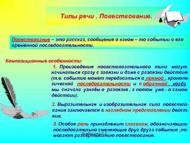 Типы речи. Повествование – это рассказ, сообщение о каком – то событии в его