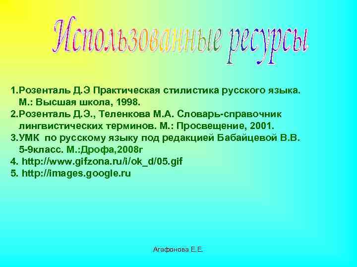 1. Розенталь Д. Э Практическая стилистика русского языка. М. : Высшая школа, 1998. 2.