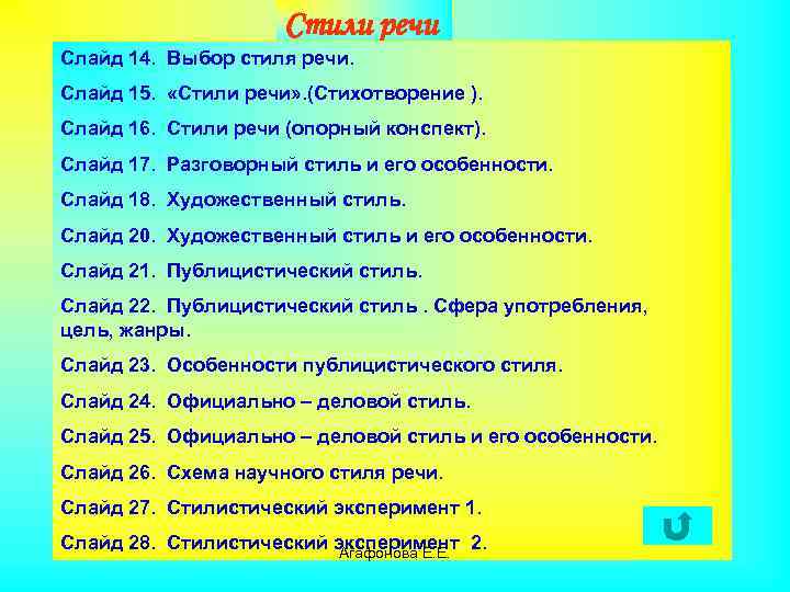 Стили речи Слайд 14. Выбор стиля речи. Слайд 15. «Стили речи» . (Стихотворение ).