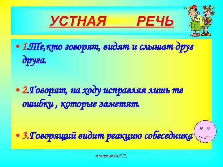 УСТНАЯ РЕЧЬ • 1. Те, кто говорят, видят и слышат друга. • 2. Говорят,