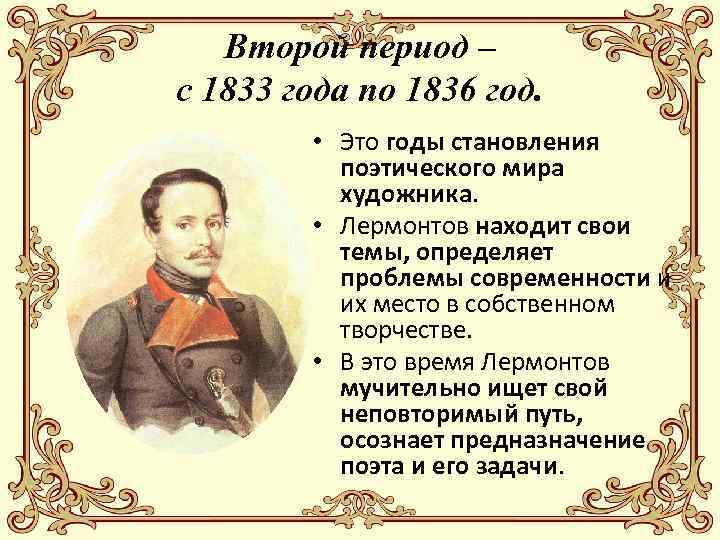 Второй период – с 1833 года по 1836 год. • Это годы становления поэтического