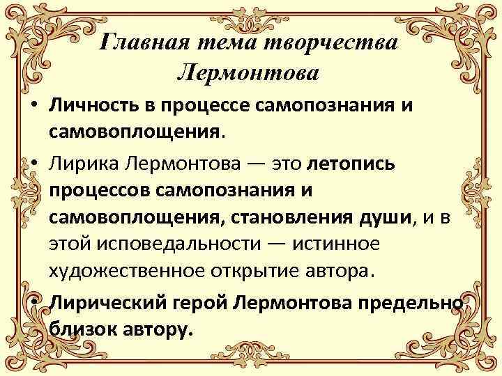 Главная тема творчества Лермонтова • Личность в процессе самопознания и самовоплощения. • Лирика Лермонтова