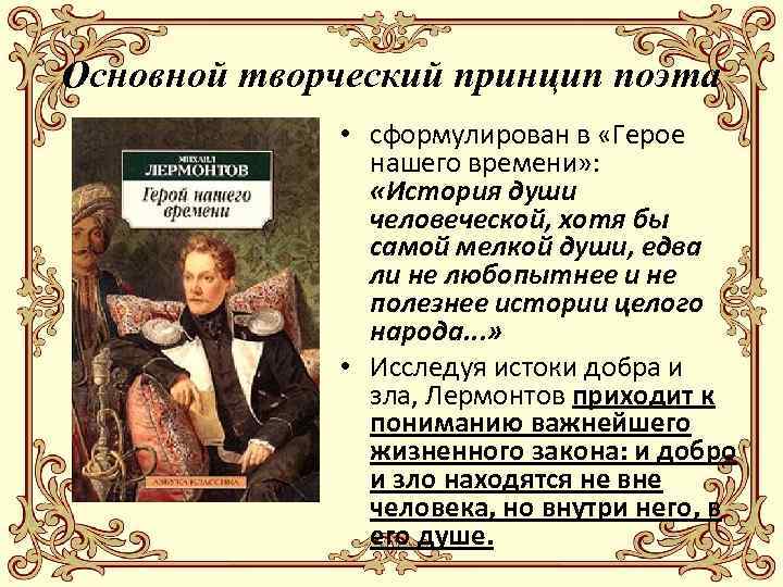 Основной творческий принцип поэта • сформулирован в «Герое нашего времени» : «История души человеческой,