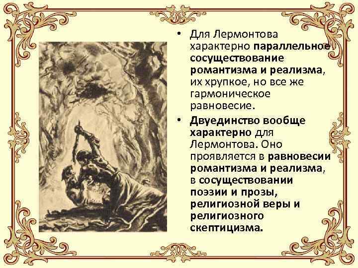  • Для Лермонтова характерно параллельное сосуществование романтизма и реализма, их хрупкое, но все