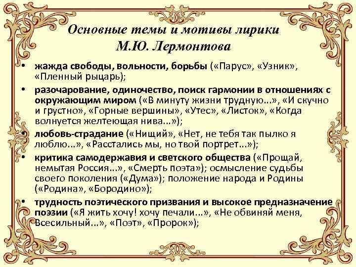 Основные темы и мотивы лирики М. Ю. Лермонтова • жажда свободы, вольности, борьбы (