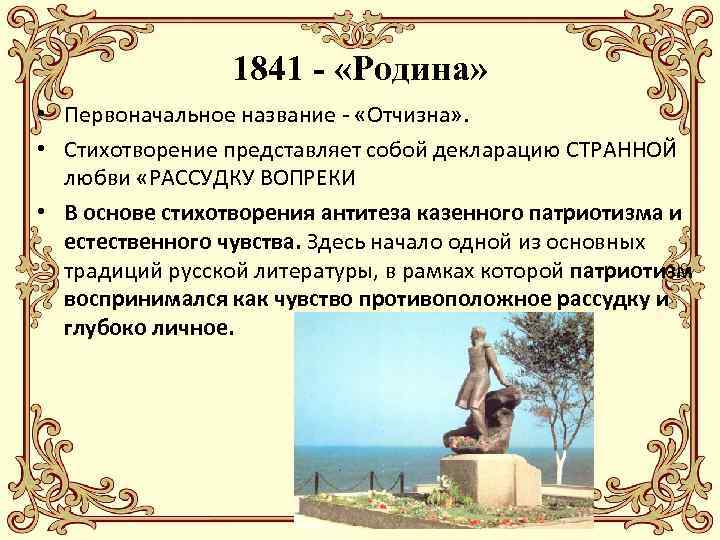 1841 - «Родина» • Первоначальное название - «Отчизна» . • Стихотворение представляет собой декларацию