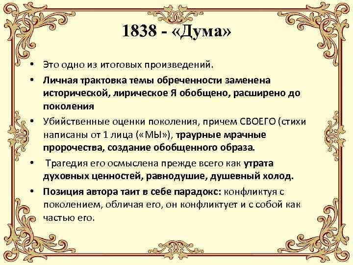 1838 - «Дума» • Это одно из итоговых произведений. • Личная трактовка темы обреченности