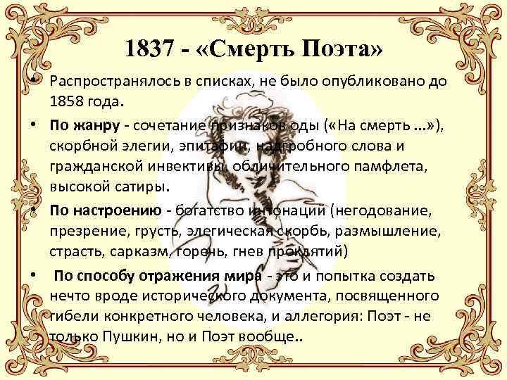 1837 - «Смерть Поэта» • Распространялось в списках, не было опубликовано до 1858 года.