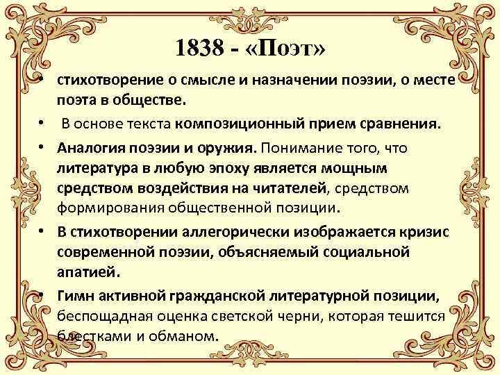 1838 - «Поэт» • стихотворение о смысле и назначении поэзии, о месте поэта в