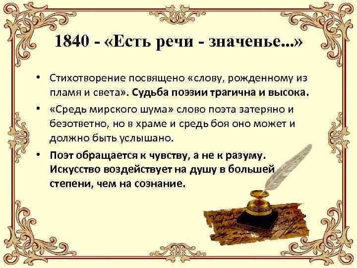 1840 - «Есть речи - значенье. . . » • Стихотворение посвящено «слову, рожденному