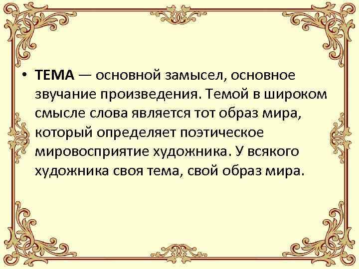  • ТЕМА — основной замысел, основное звучание произведения. Темой в широком смысле слова