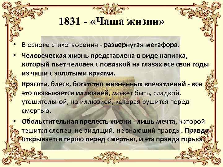 1831 - «Чаша жизни» • В основе стихотворения - развернутая метафора. • Человеческая жизнь