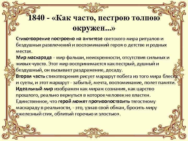 1840 - «Как часто, пестрою толпою окружен. . . » Стихотворение построено на антитезе