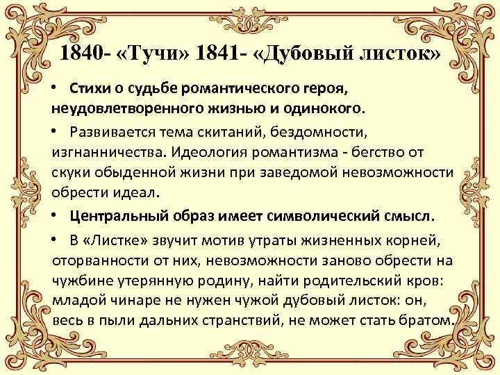 1840 - «Тучи» 1841 - «Дубовый листок» • Стихи о судьбе романтического героя, неудовлетворенного