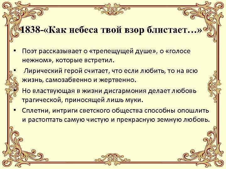 1838 - «Как небеса твой взор блистает…» • Поэт рассказывает о «трепещущей душе» ,
