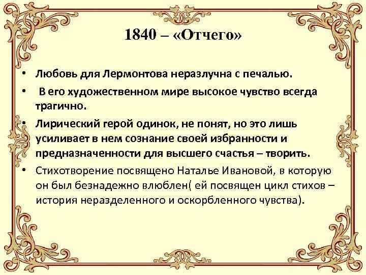 1840 – «Отчего» • Любовь для Лермонтова неразлучна с печалью. • В его художественном
