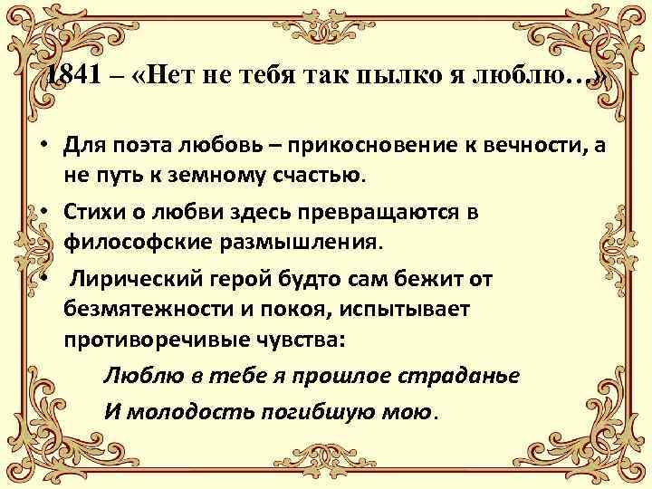 1841 – «Нет не тебя так пылко я люблю…» • Для поэта любовь –