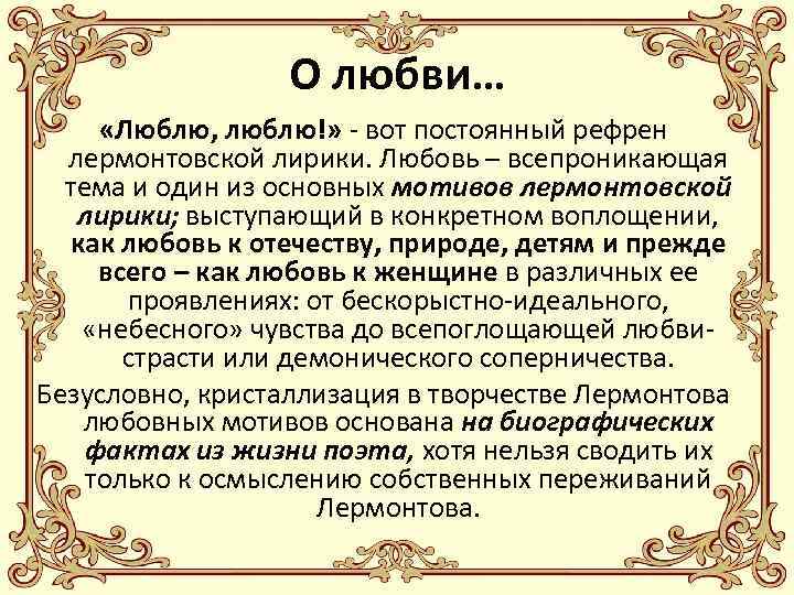 О любви… «Люблю, люблю!» - вот постоянный рефрен лермонтовской лирики. Любовь – всепроникающая тема