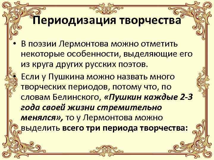 Периодизация творчества • В поэзии Лермонтова можно отметить некоторые особенности, выделяющие его из круга