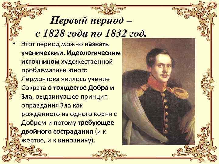 Первый период – с 1828 года по 1832 год. • Этот период можно назвать