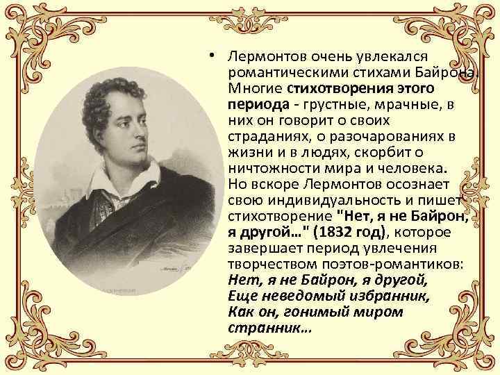  • Лермонтов очень увлекался романтическими стихами Байрона. Многие стихотворения этого периода - грустные,