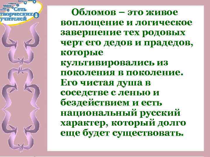 Обломов – это живое воплощение и логическое завершение тех родовых черт его дедов и