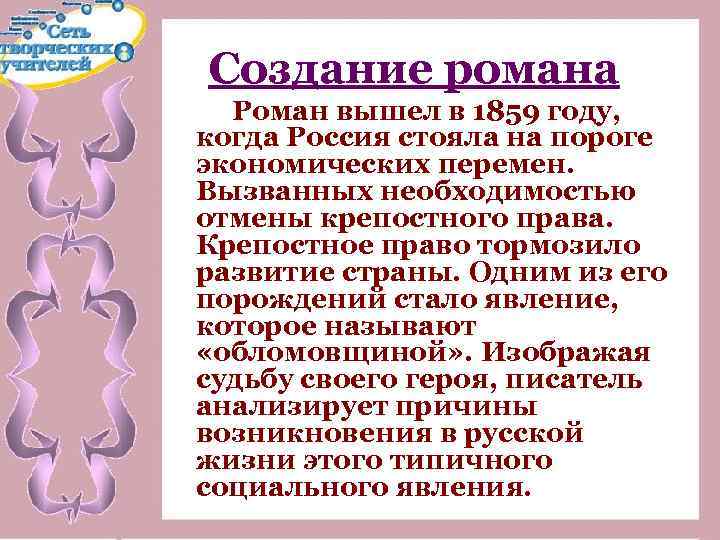 Создание романа Роман вышел в 1859 году, когда Россия стояла на пороге экономических перемен.