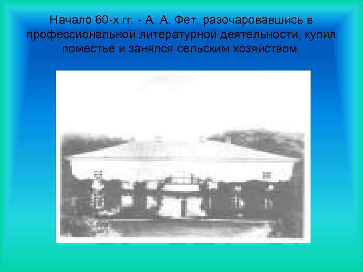Начало 60 -х гг. - А. А. Фет, разочаровавшись в профессиональной литературной деятельности, купил