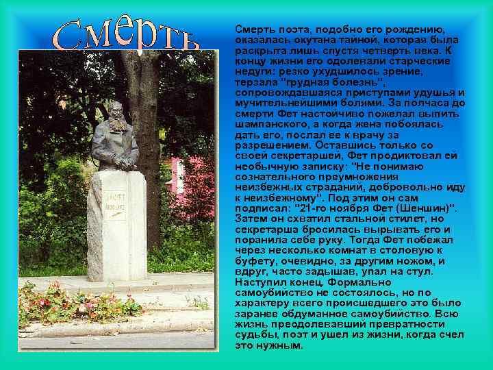 Смерть поэта, подобно его рождению, оказалась окутана тайной, которая была раскрыта лишь спустя четверть